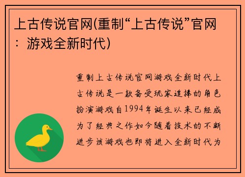 上古传说官网(重制“上古传说”官网：游戏全新时代)