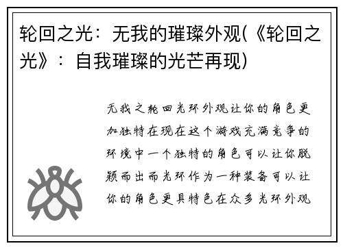 轮回之光：无我的璀璨外观(《轮回之光》：自我璀璨的光芒再现)