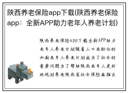 陕西养老保险app下载(陕西养老保险app：全新APP助力老年人养老计划)