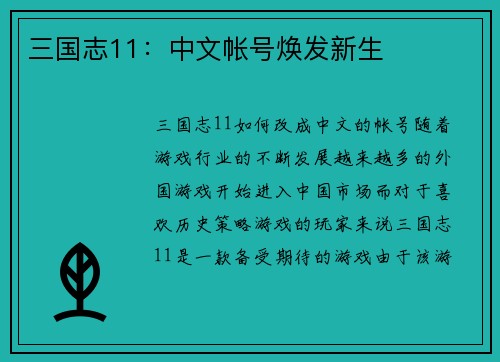 三国志11：中文帐号焕发新生