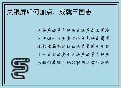 关银屏如何加点，成就三国志